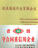 機(jī)床百?gòu)?qiáng)、重信用企業(yè)